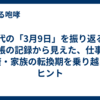 50代の「3月9日」を振り返る。手帳の記録から見えた、仕事・健康・家族の転換期を乗り越えるヒント