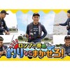 ゆる釣り番組 ロンブー亮の釣りならまかせろ！ 福島県で幻の魚ヒメマス釣りならまかせろ！