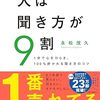📕人は聞き方が9割