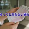 何十年経っても忘れない嫌な思い出