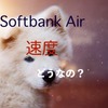 SoftbankAir（ソフトバンクエアー）の速度は速い？遅い？気になるスピードのまとめ