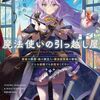 【ラノベレビュー】魔法使いの引っ越し屋 勇者の隠居・龍の旅立ち・魔法図書館の移転、どんな依頼でもお任せください【坂石遊作 】
