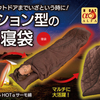普段使いから災害時まで！アウトドアで大活躍する「着る寝袋」最新プロジェクト【Makuake先行販売】】