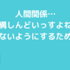 人間関係で気にしないようにするためには？