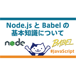 Node.jsとBabelの基本知識について