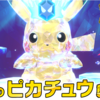 ポケモンSV　最強ピカチュウが今週末のテラレイドバトルに登場！