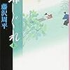 「蝉しぐれ」(文春文庫)　その二