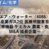 【株式銘柄分析】エア・ウォーター（4088）～産業ガス2位 医療用酸素首位 医療機器 ケミカル 農業・食品 M&A 成長企業～