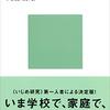 『いじめの構造』内藤朝雄　――閉鎖空間からの脱出