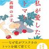 高樹のぶ子『私が愛したトマト』（潮出版社、2020）