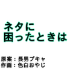 ネタに困ったときは