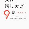 本紹介！　「人は話し方が９割」