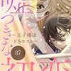 嘘つきな初恋～王子様はドSホスト～【マイクロ】 37巻 マンガ