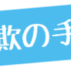 なりすまし