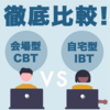 【CBT・IBTとは？】特徴や不正対策について解説！