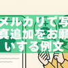 【2025年最新】メルカリで写真追加をお願いする例文・断り方｜テンプレ付き