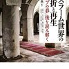 集団的自衛権を中東（イスラーム諸国）から考える（内藤正典氏の講演を聴いて）