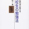 おすすめ書籍018：「最新脳科学が教える 高校生の勉強法」