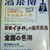 お湯休め「温泉博士7月号」