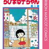 ちびまる子ちゃん＜１～３巻＞