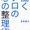 『働くプロの心の整理術』ポジティブな自分に変える自分への質問