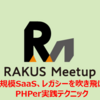 【Meetup】大規模SaaS、レガシーを吹き飛ばすPHPer実践テクニック / 自動化、機械化、静的解析