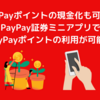 【PayPayポイントの現金化も可能】PayPay資産運用でポイント投資が可能に