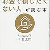 .不動産賃貸仲介会社から安全資産扱いされている件