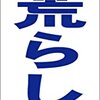 シンプル短冊看板「車上荒らし注意（青）」【駐車場】屋外可