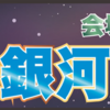 第35回大野北銀河まつり8/5,8/6開催！(2023/7/29)