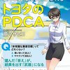 新人OLひなたと学ぶどんな会社でも評価されるトヨタのPDCA