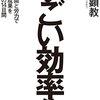 『すごい効率化』　金川顕教