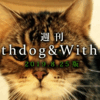 【8月25日版】話題：いつだって新米飼い主、肉球の火傷【週刊WD&WC】［2019.8.25］