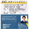小野市（兵庫県）で「計画見直しセミナー」に登壇します