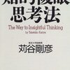 【読書メモ】知的複眼思考法を読み終わった【レビュー的な】