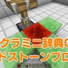 マイクラミニ辞典010レッドストーンブロック