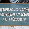 【漢字2択クイズ】この間違えやすい漢字の正しい読み方は？【全50問】 