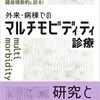 【献本御礼】多疾患併存患者を臓器横断的にみる！外来・病棟でのマルチモビディティ診療