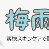 梅雨時のスキンケア　１