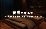【VRChat】ホテルの一室のようなチル・V睡ワールド "雨音のすみか - Amaoto no sumika"
