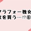 年収300万円台シングルアラフォー女性は家を買えるのか⑥