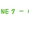 今度は「LINEクーポン」だ！！