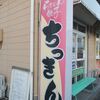 ちっきん＠静岡県藤枝市　「中華そばしお＆120％煮干らぁめんしょうゆ」