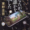 東野圭吾「あなたが誰かを殺した」（講談社）