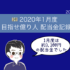 《2020年1月度》目指せ億り人 配当金記録