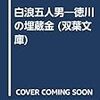 読了本ストッカー：『白浪五人男 徳川の埋蔵金』鈴木輝一郎／双葉文庫