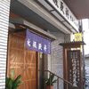 永坂更科 布屋太兵衛 麻布総本店（港区麻布十番1-8-7）