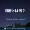 旧暦とは何？～ MBA天文家Ray(星のソムリエ)の１分間天文教室
