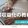 『Brain』コンテンツ販売登録方法【初心者必見！】本人確認・口座設定の画像手順で副業収益化スタート！