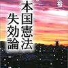 日本国憲法失効論（菅原裕）